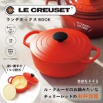 2023年9月発売宝島社ムック本LE CREUSE ランチボックス BOOK