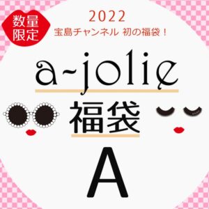 2022年アジョリームック本付録入りの福袋