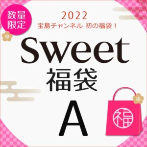 2022年付録付き雑誌sweet福袋