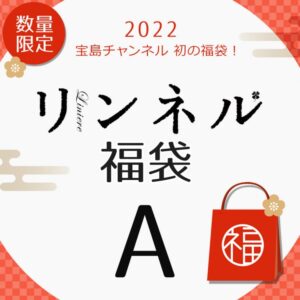 2022年付録付き雑誌リンネル福袋