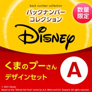 宝島社付録つき雑誌Disney バックナンバーコレクション　熊のプーさんA