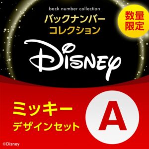 宝島社付録つき雑誌Disney バックナンバーコレクション　ミッキーA