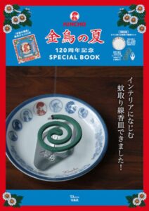 宝島社発行 蚊取り線香金鳥120周年記念ムック本の表紙