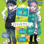 宝島社ムック本「ゆるキャン△ キャンプいこう！ ビッグバッグBOOK リン＆なでしこver.」表紙