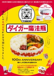 「タイガー魔法瓶 100th ANNIVERSARY 懐かしの花柄お弁当箱BOOK」表紙