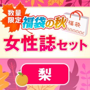 宝島社の雑誌福袋2022秋