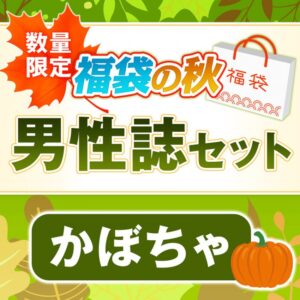 男性雑誌付録の2022秋の福袋