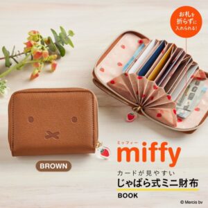 2023年4月発売ローソン限定ムック本「miffy カードが見やすい じゃばら式ミニ財布 BOOK brown」