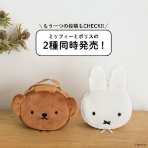 2023年5月発売ムック本miffy バニティポーチBOOK全2種類