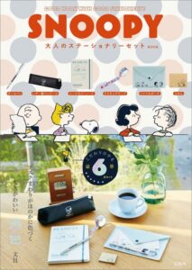 2023年6月新刊ムック本表紙「SNOOPY 大人のステーショナリーセット BOOK」