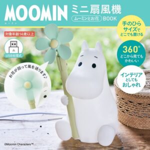 2023年7月発売ムック本「MOOMIN ミニ扇風機 ムーミンとお花 BOOK」