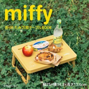 miffyムック本2023年8月発売折りたたみ万能テーブルBOOK