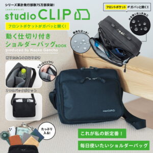 2024セブンイレブン限定ムック本 studio CLIP フロントポケットがガバッと開く！ 動く仕切り付きショルダーバッグ BOOK produced by Naoko Gencho