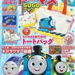 2023年9月発売ムック本「きかんしゃトーマスGOGOブック」