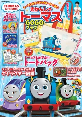 2023年9月発売ムック本「きかんしゃトーマスGOGOブック」