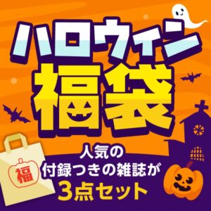 宝島社2023年ハロウィン雑誌福袋