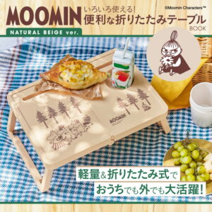 2023年11月新刊ファミリーマート限定ムック本「MOOMIN いろいろ使える！便利な折りたたみテーブルBOOK ナチュラルベージュ ver.」