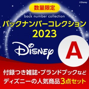 宝島社の付録の福袋「Disney バックナンバーコレクション2023 セットA」