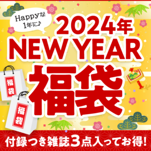 宝島社2024年雑誌福袋