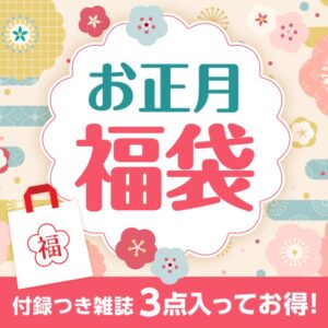 宝島社2024年お正月雑誌福袋