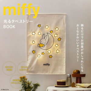 2024年1月発売ムック本新刊ミッフィー「miffy 光るタペストリーBOOK」