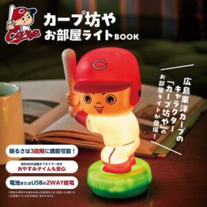 2024年2月新刊ムック本「カープ坊やお部屋ライトBOOK」