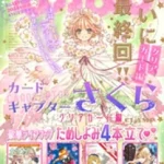 雑誌なかよし2024年1月号表紙カードキャプターさくら