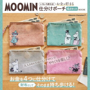 2024年4月新刊ムック本「MOOMIN いろいろ使える! お金が貯まる仕分けポーチ 4点セット BOOK」