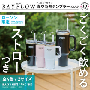 BAYFLOW ストロー付き真空断熱タンブラーBOOK