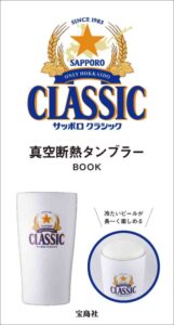 宝島社　サッポロ クラシック 真空断熱タンブラーBOOK