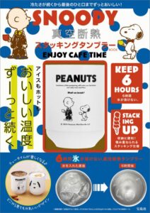 2024年5月発売ムック本 SNOOPY 真空断熱 スタッキングタンブラー BOOK ENJOY CAFE TIME