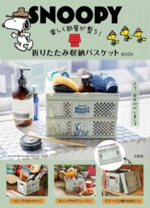 宝島社ムック本 SNOOPY 楽しく部屋が整う! 折りたたみ収納バスケット BOOK表紙　