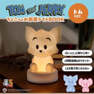 2024年5月発売ムック本TOM and JERRY (TM) ちょこっとお部屋ライトBOOK トムver.付録