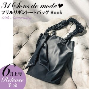 2024年6月発売ムック本31 Sons de mode フリルリボントートバッグBook 15th Anniversary