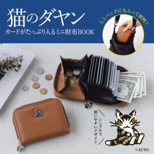 2024年6月発売ムック本 猫のダヤン カードがたっぷり入るミニ財布BOOK