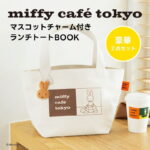 2024年8月発売ムック本「miffy café tokyo マスコットチャーム付きランチトートBOOK」