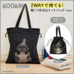 MOOMIN 2WAYで持てる！ 軽くてBIGなトートバッグ BOOK