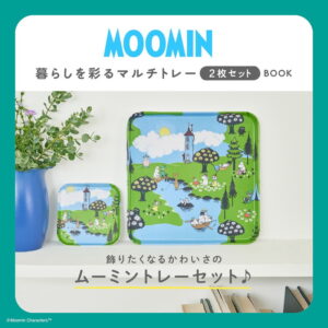 2024年11月新刊ムック本「MOOMIN 暮らしを彩るマルチトレー 2枚セット BOOK」