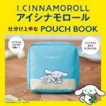 2024年12月発売ムック本アイシナモロール 仕分け上手なPOUCH BOOK