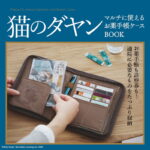 2025年6月発売ムック本 猫のダヤン マルチに使えるお薬手帳ケースBOOK