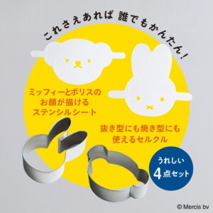 2025年4月発売miffy かんたん! かわいい! カフェレシピ BOOK ミッフィーとボリスのセルクル＆ステンシルシートつき付録