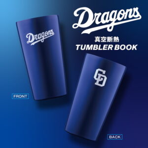 2025年5月発売宝島社ムック本中日ドラゴンズ 真空断熱タンブラーBOOK