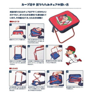 カープ坊や 折りたたみチェアBOOKの折りたたみ方