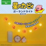 ファミリーマート限定ムック本　星のカービィ ガーランドライトBOOK