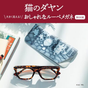 2026年新刊猫のダヤン 大きく見える! おしゃれなルーペメガネBOOK