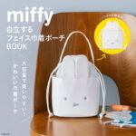 2025年9月新刊ムック本miffy 自立するフェイス巾着ポーチBOOK