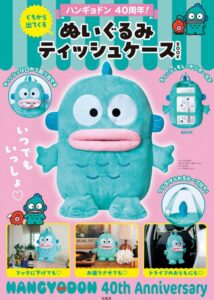 書店版ムック本「ハンギョドン 40周年! くちから出てくる ぬいぐるみティッシュケースBOOK」