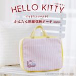 2025年9月発売ムック本セブンイレブン限定「ハローキティ すっきりコンパクト！ かんたん圧縮収納ポーチBOOK」