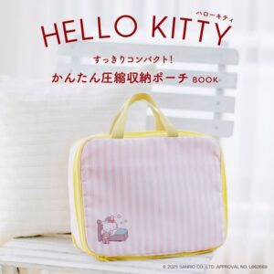 2025年9月発売ムック本セブンイレブン限定「ハローキティ すっきりコンパクト！ かんたん圧縮収納ポーチBOOK」