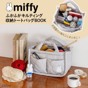 2025年11月新刊ムック本「miffy ふかふかキルティング 収納トートバッグBOOK」